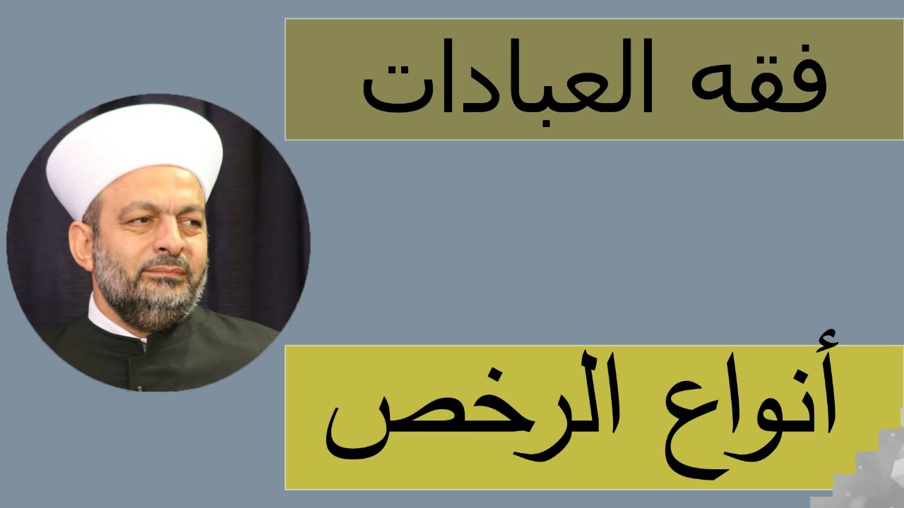 018 #فقه_العبادات_المقارن أنواع الرخص في الفقه الإسلامي