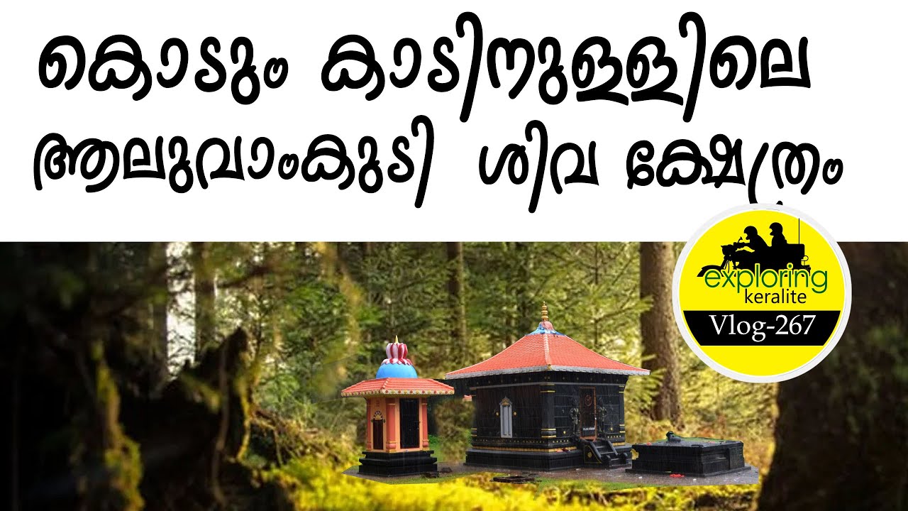 Aluvamkudi Forest Temple Journey Gives Unique Experience To The Travelers #kerala #temple