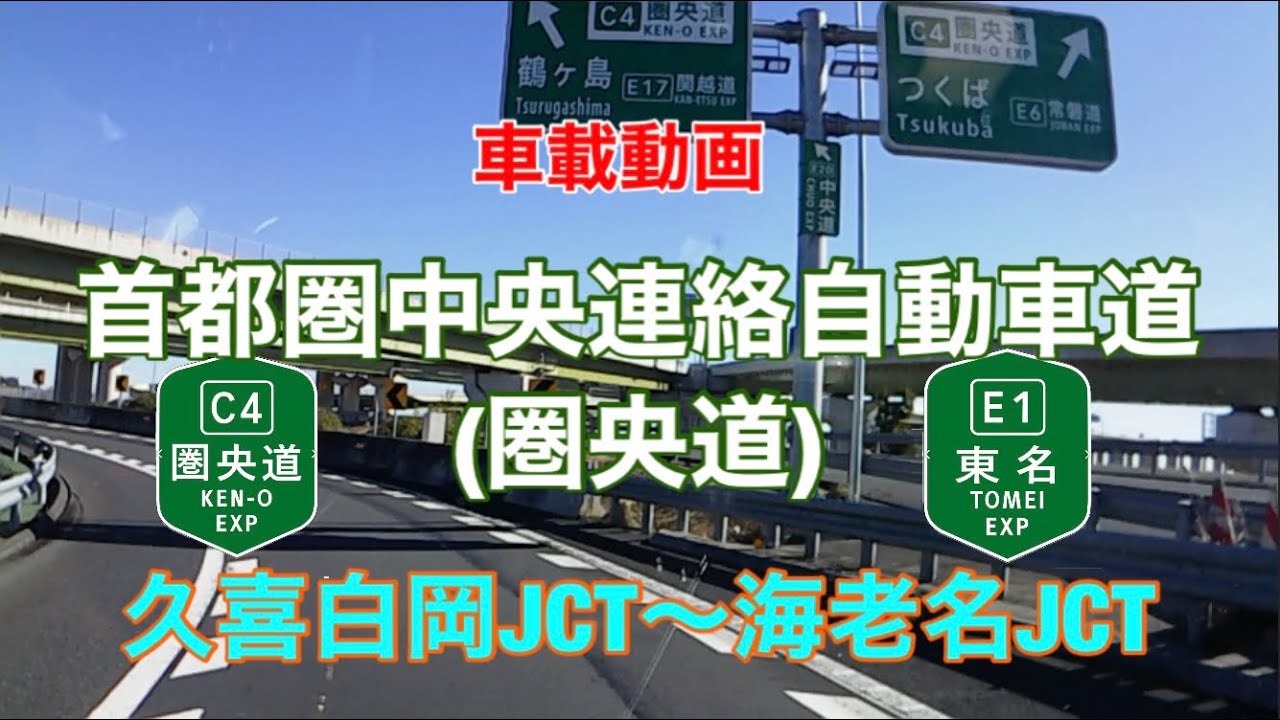 【圏央道】久喜白岡JCT〜海老名JCT