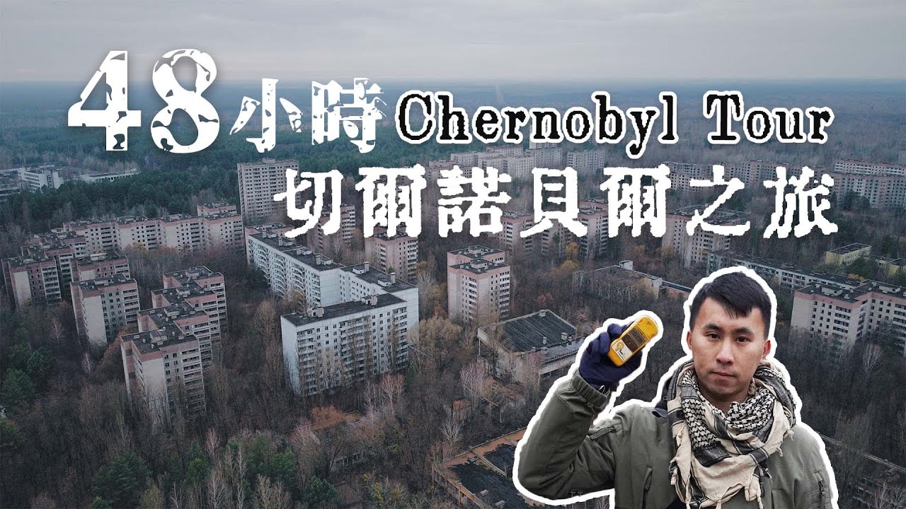 烏克蘭Chernobyl｜48小時重返切爾諾貝爾核爆現場 鬼城Pripyat 紅色森林 探訪禁區84歲婆婆居民  48hrs in Chernobyl , Dark Tourism (中英文CC字幕)