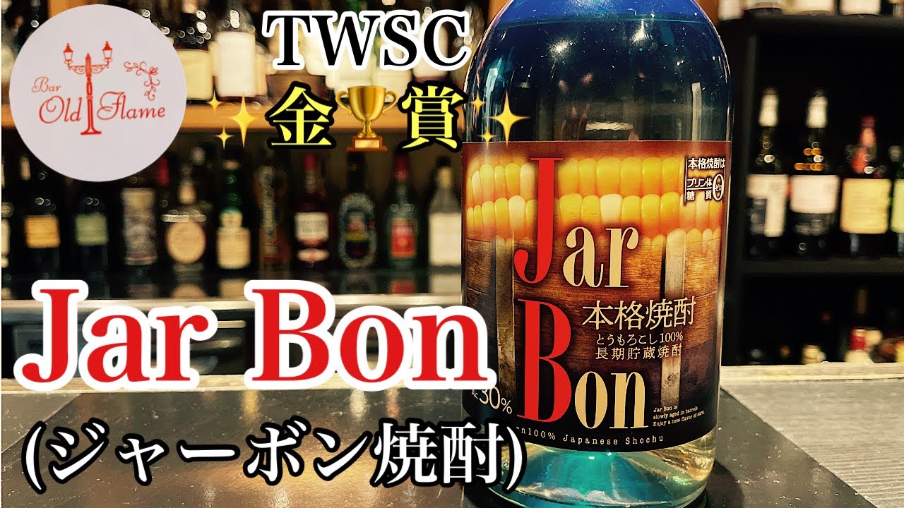 [jarbon ジャーボン焼酎]とうもろこし100%和製バーボン焼酎！！