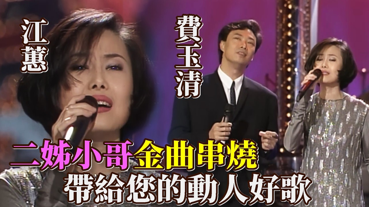 張菲沒出現 好好地聽 費玉清與江蕙帶給您的動人好歌
