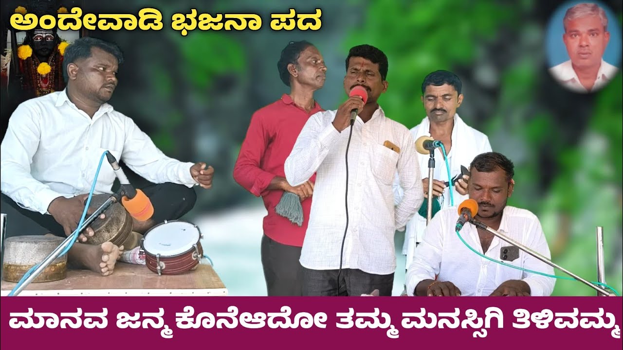 ಮಾನವ ಜನ್ಮ ಕೊನೆಆದೋ ತಮ್ಮ | Andewadi Bajana Pada | ಅಂದೇವಾಡಿ ಭಜನಾ ಪದಗಳು | Andewadi Bajana