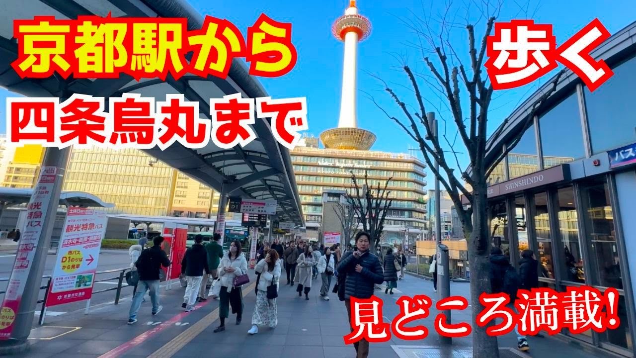京都駅から四条烏丸まで烏丸通を歩く