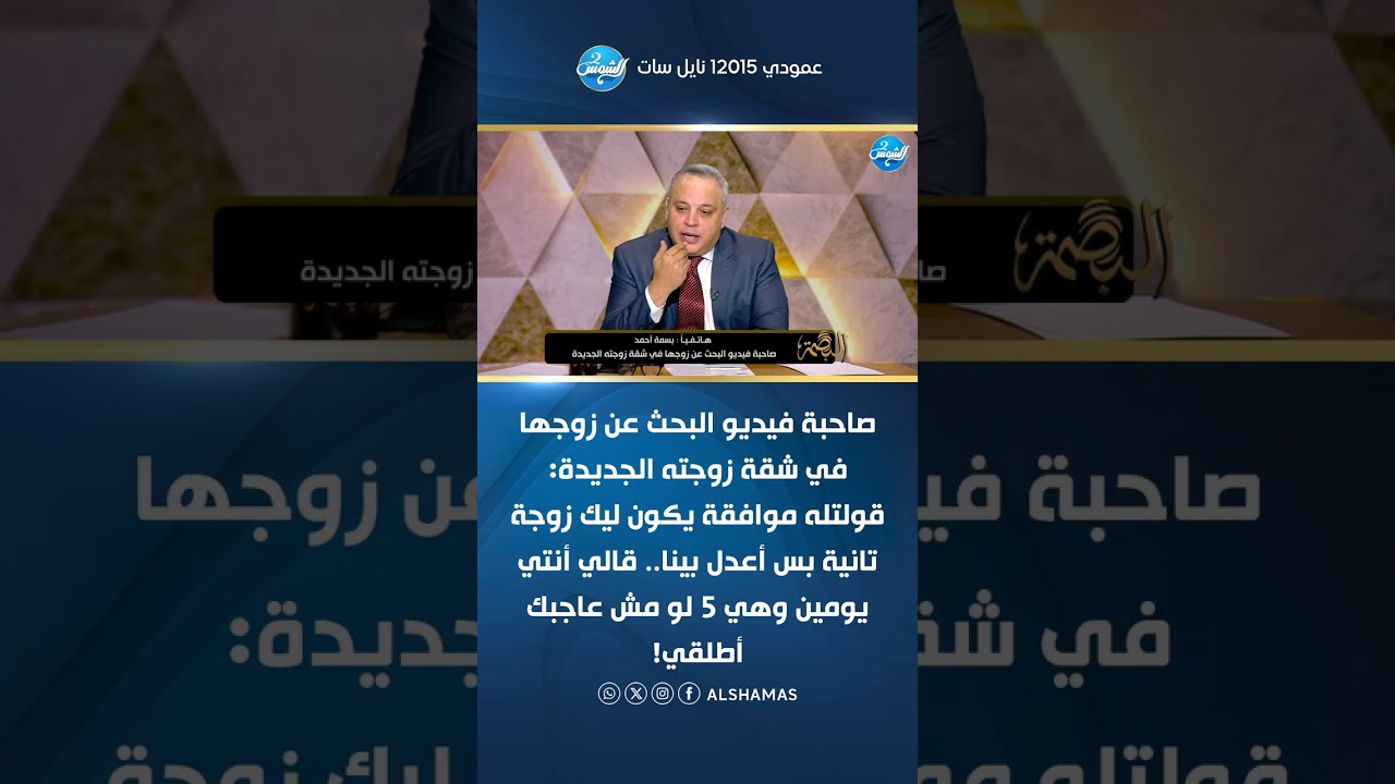 صاحبة فيديو البحث عن زوجها في شقة زوجته الجديدة: قالي عايز أطلق عشان بقوله افتحلي الكاميرا أشوفه