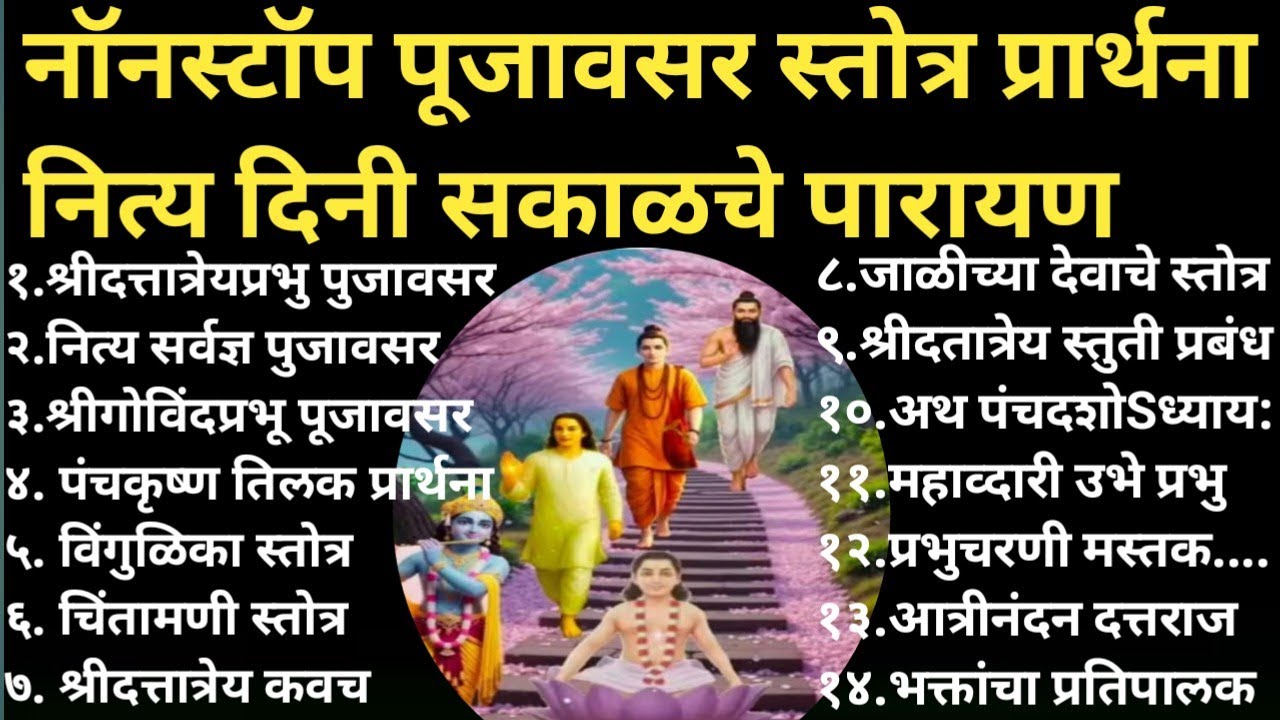  तिनपुजावसर एकत्र!प्रातःपुजावसर स्तोत्र प्रार्थना नित्यदिनीपारायण!दररोज सकाळचे पारायण!