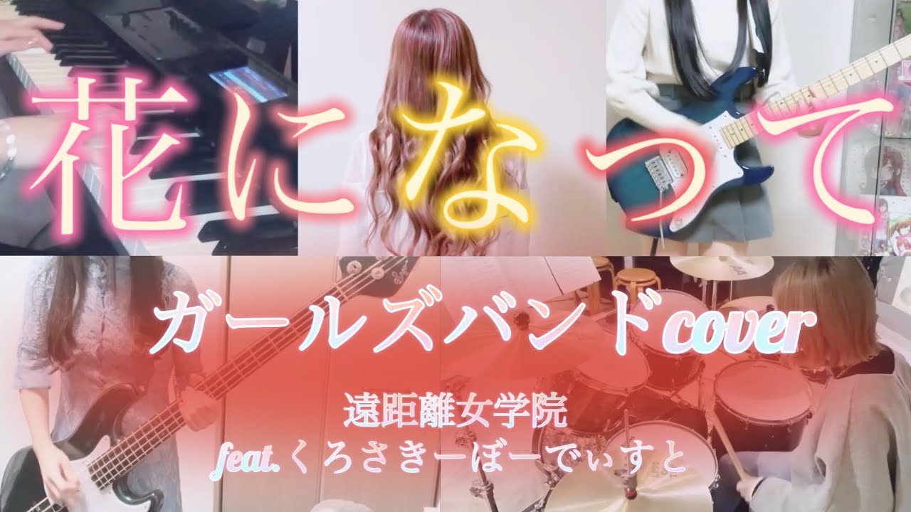 ガールズバンドで【花になって/緑黄色社会】演奏してみた(遠距離女学院)