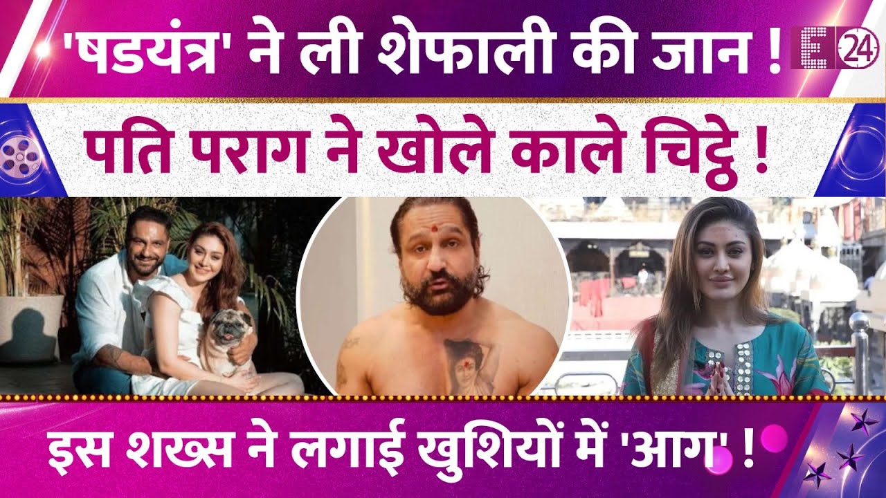 Shefali Jariwala की मौत पर बड़ा खुलासा, Parag Tyagi ने खोले काले चिट्ठे! किसने रची अंत की दास्तान?