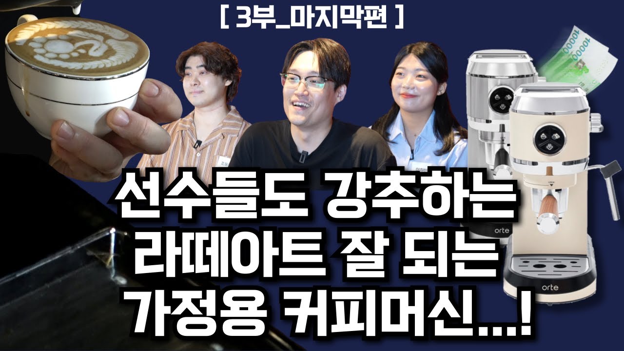 아브게임 파트2ㅣ3부 (마지막편)ㅣ라떼아트 선수들도 강력하게 추천하는 라떼아트 잘 되는 가정용 커피머신!ㅣ오르테 커피머신과 함께!
