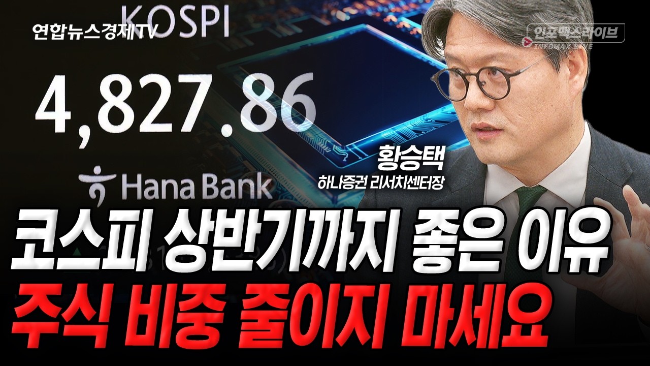 [센터장 특집] 코스피 상반기까지 좋은 이유, 주식 비중 줄일 필요 없습니다 (황승택) | 인포맥스라이브 260115
