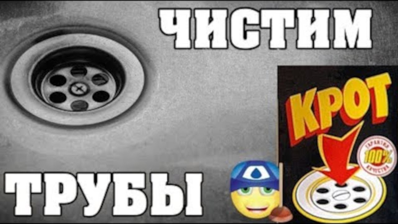 Как прочистить трубы быстро и эффективно? Крот Устранит Засор👍💯