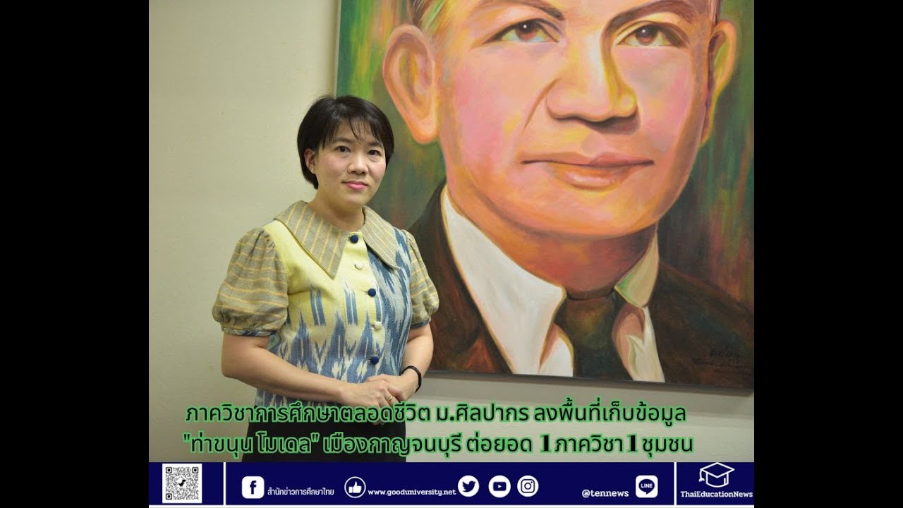 ดร พรรณภัทร ปลั่งศรีเจริญสุข หัวหน้าภาควิชาการศึกษาตลอดชีวิต ม.ศิลปากร ลงพื้นที่ 