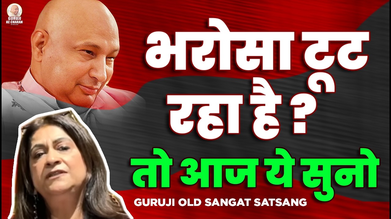 भरोसा टूट रहा है तो गुरूजी की Old Sangat Poonam Relia का ये सत्संग दिल को सुकून देगा Guruji Satsang
