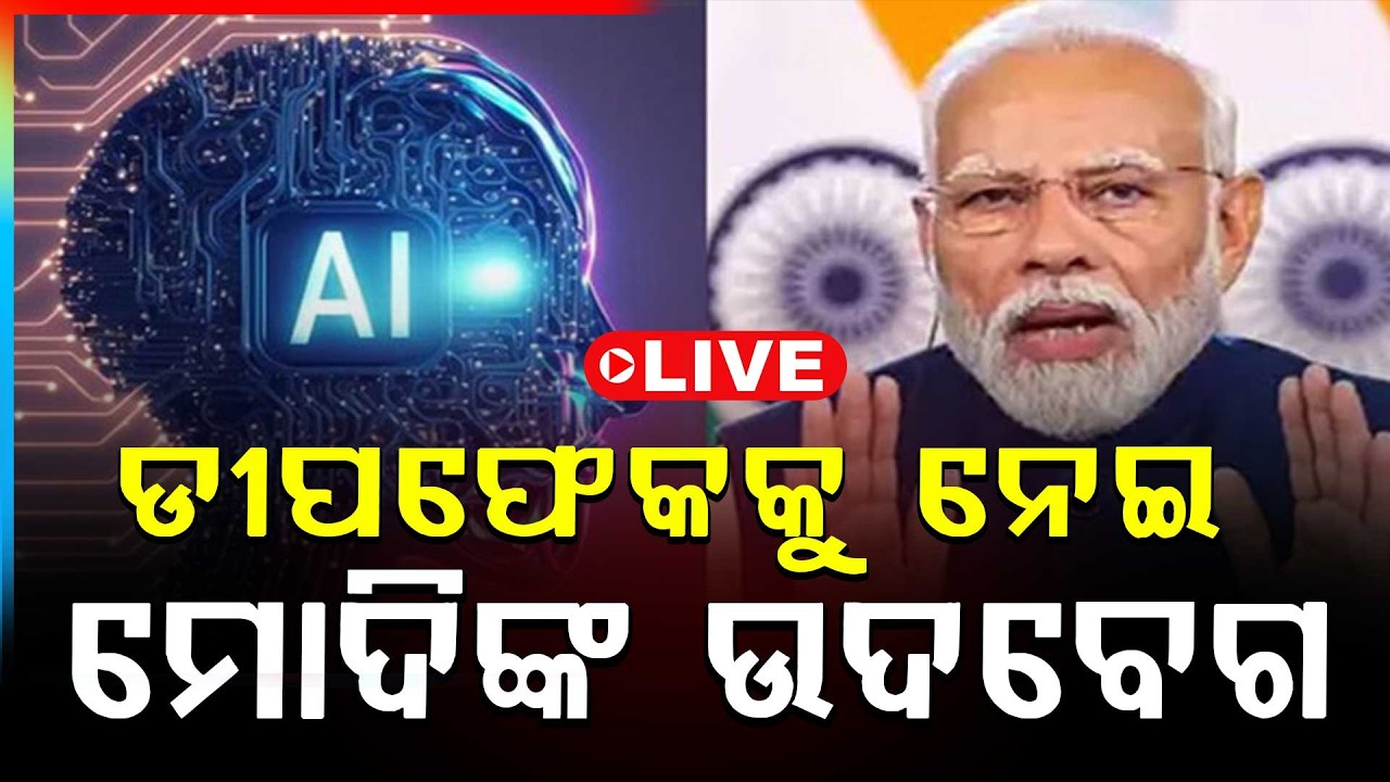 🔴Big Breaking Live | ଡୀପଫେକକୁ ନେଇ ମୋଦିଙ୍କ ଉଦବେଗ | Narendra Modi | AI Impact Summit | Argus News