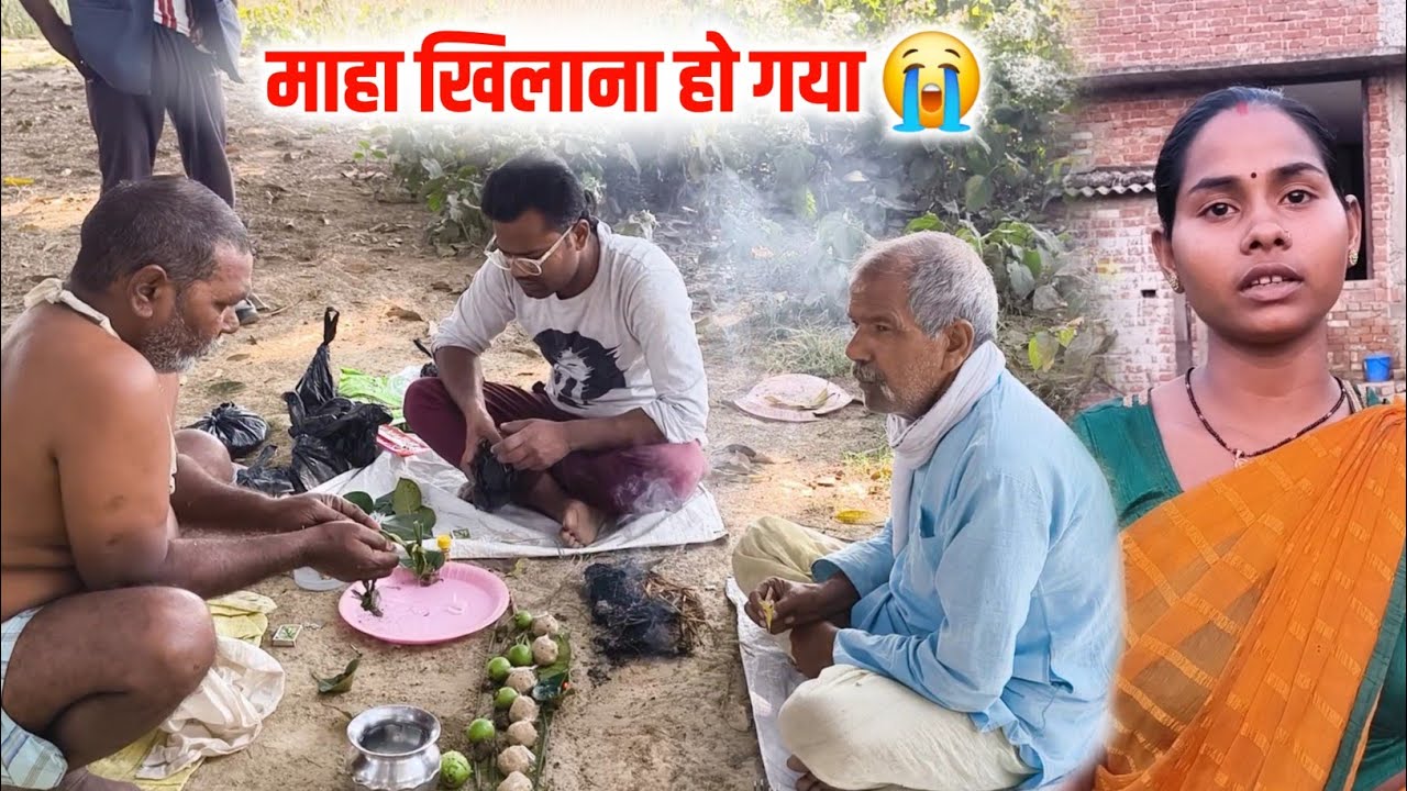 माहा खिलाना हो गया 