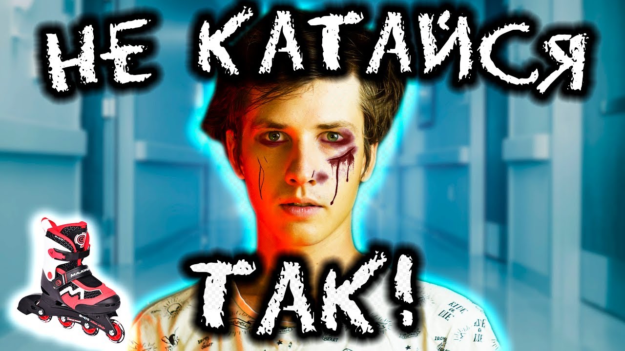 ПОДУМАЙ, прежде чем сделать это! | 10 ОПАСНЫХ ВЕЩЕЙ НА РОЛИКАХ