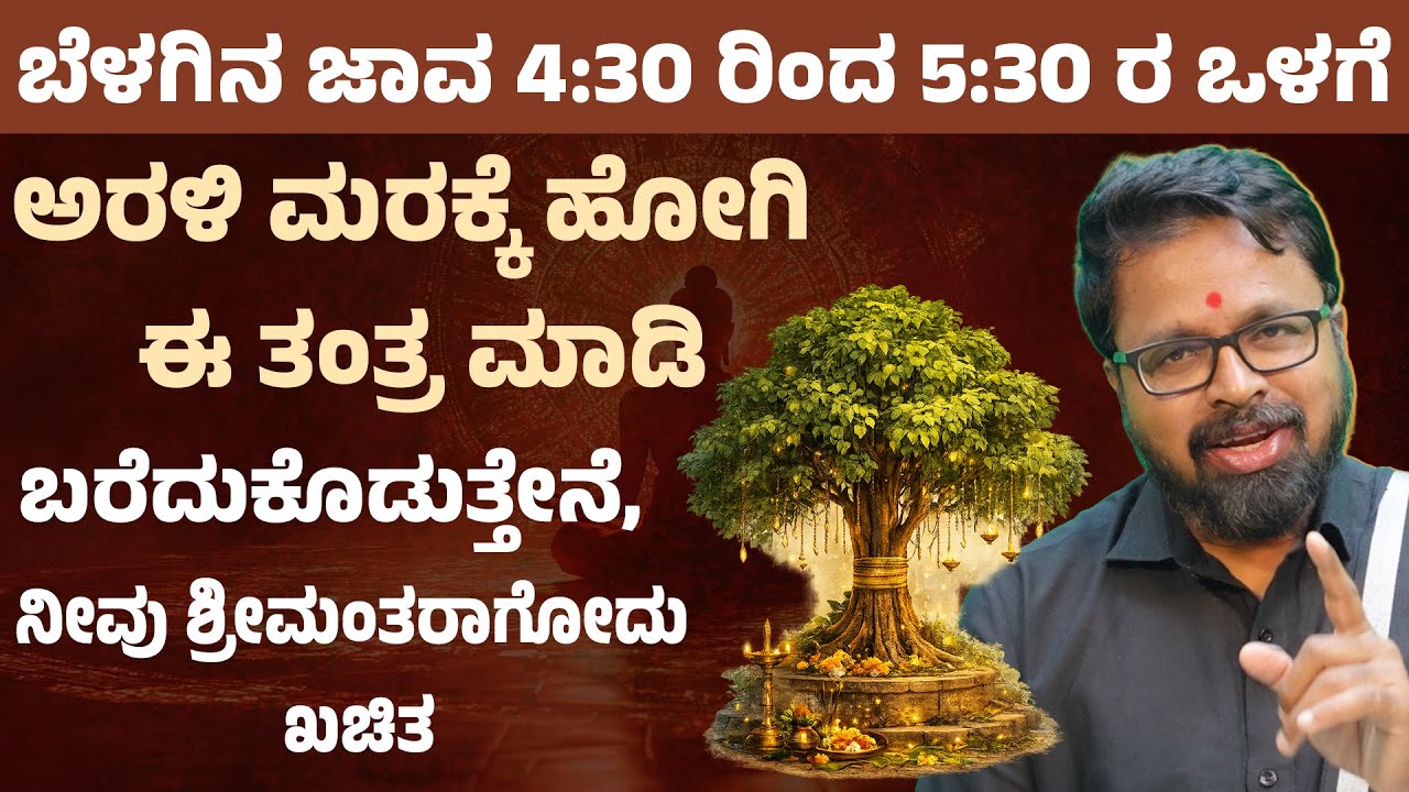 ಬೆಳಗಿನ ಜಾವ 5:30 ರ ಒಳಗೆ, ಅರಳಿ ಮರಕ್ಕೆ ಹೋಗಿ ಈ ತಂತ್ರ ಮಾಡಿ. ನೀವು ಶ್ರೀಮಂತರಾಗೋದು ಖಚಿತ Money is Happiness