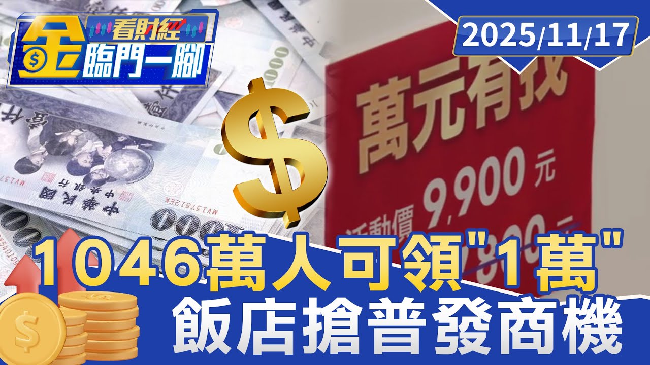入帳！ 1046萬人可領「普發1萬」 男：幸福好突然【#金臨門一腳 看財經】20251117 #金臨天下 #普發 #普發一萬 #普發入帳 #普發現金