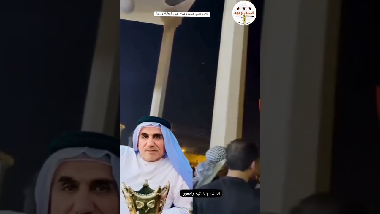 فقدنا احد شيوخ بريهة صاحب الحظ والبخت ابو الغيره الشيخ صباح حسن بدير قامة كبيرة من قامات قبيلة بريهة