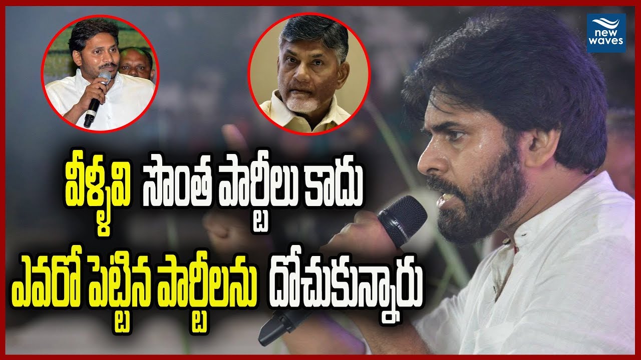 వీళ్ళవి  సొంత పార్టీలు కాదు | Pawan Kalyan strong Counter to Jagan and Chandrababu  | New Waves