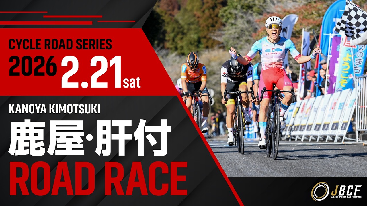 2026年 JBCF 第4回 JBCF 鹿屋・肝付ロードレース