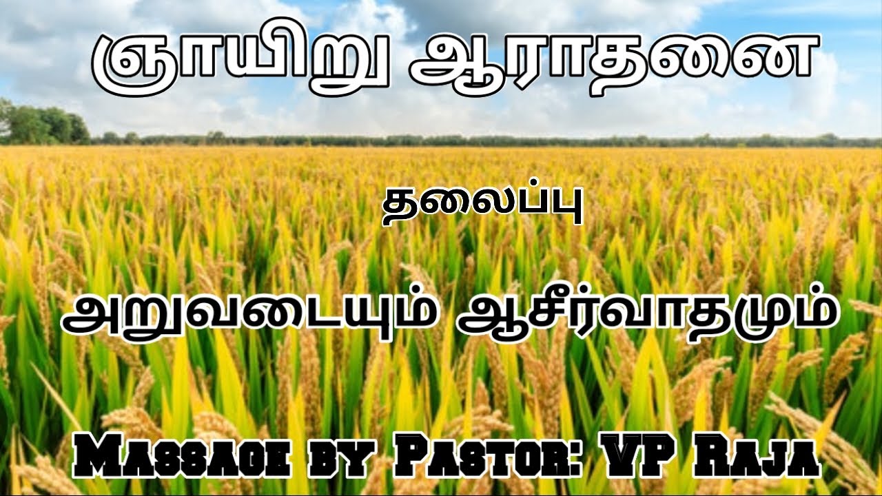 அறுவடையும் ஆசிர்வாதமும். Massage by Pastor VP Raja.  Revival Maranatha Church. Sivakasi
