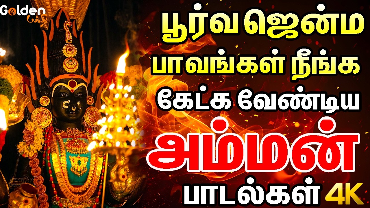 பூர்வ ஜென்ம பாவங்கள் நீங்க கேட்க வேண்டிய அம்மன் பாடல்கள் | Amman Bakthi Padalgal