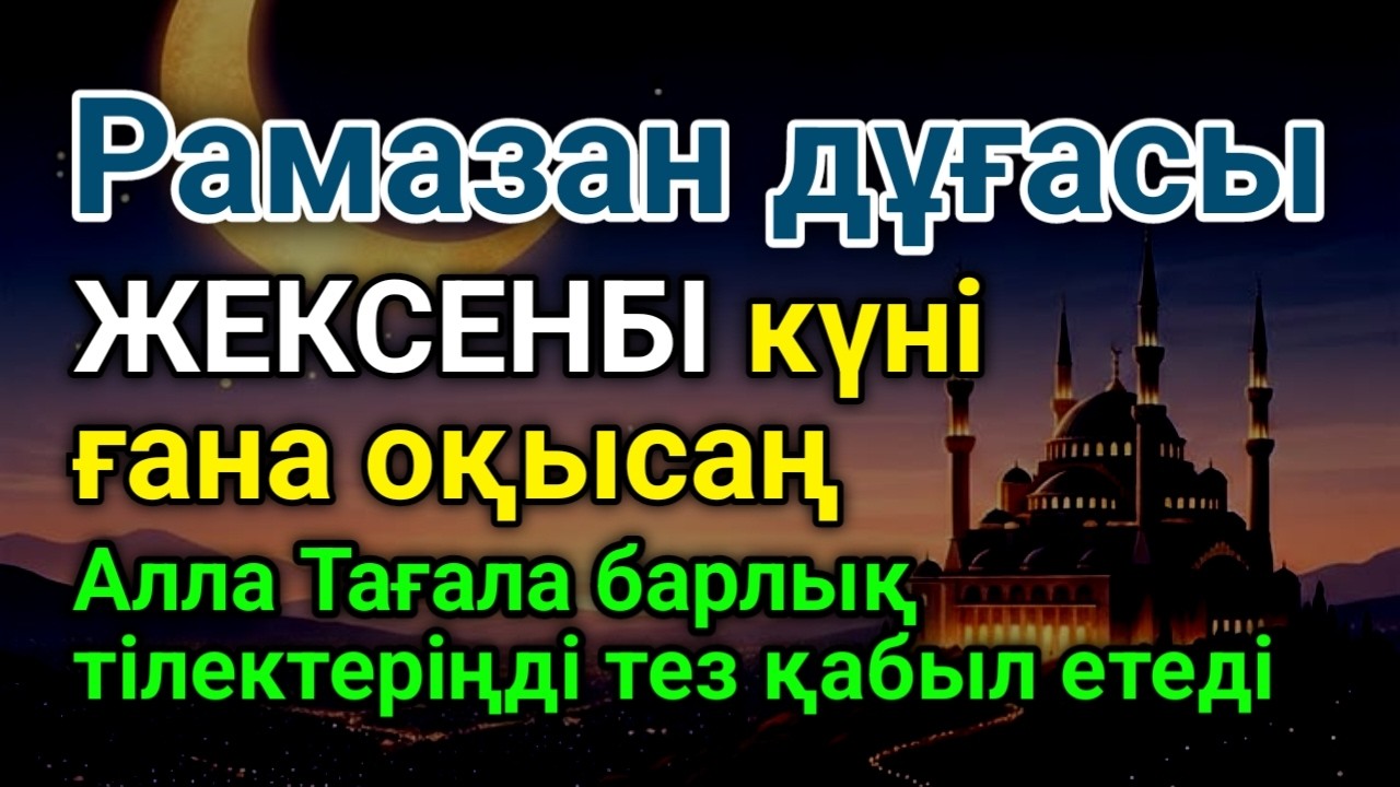 ЖЕКСЕНБІ күні бұл сүрені қосыңыз! Алланың кереметін көріңіз! #құран #жұма #дұға #duaforrizqandwealth