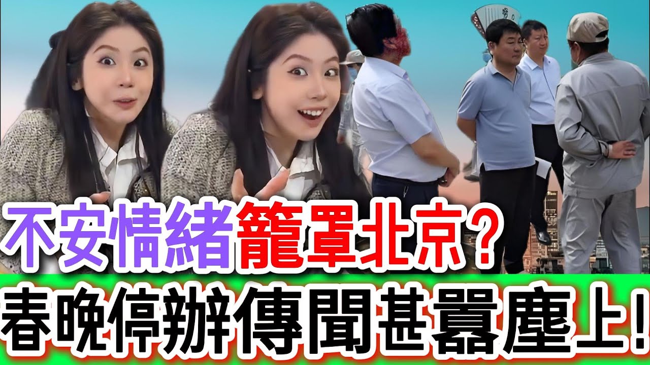 暗流湧動！出乎意料！不安情緒籠罩北京？春晚恐生變數、停辦傳聞甚囂塵上！｜Reaction Video