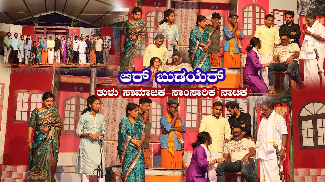 💥ತುಳು ಸಾಮಾಜಿಕ ಸಾಂಸಾರಿಕ ನಾಟಕ  ಆರ್ ಬುಡಯೆರ್