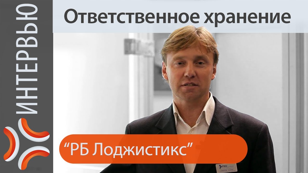 Ответственное хранение, РБ Лоджистикс - логооператор