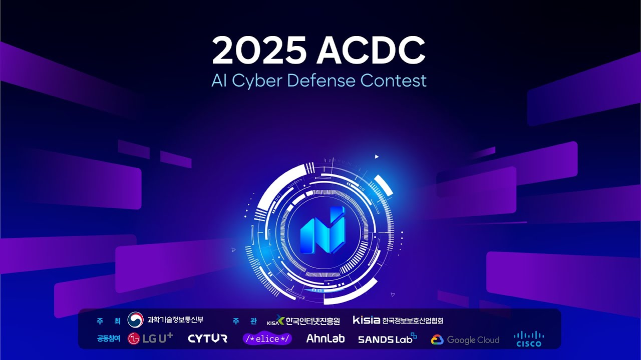 2025 ACDC (AI Cyber Defense Contest) 1일차