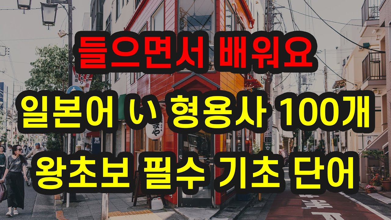 [365일본어] 일본어 い 형용사 100개 반복듣기 🌟 왕초보 일본어 | 일본어 필수 단어 | 일본어 공부 | 일본어 독학 | 기초 일본어