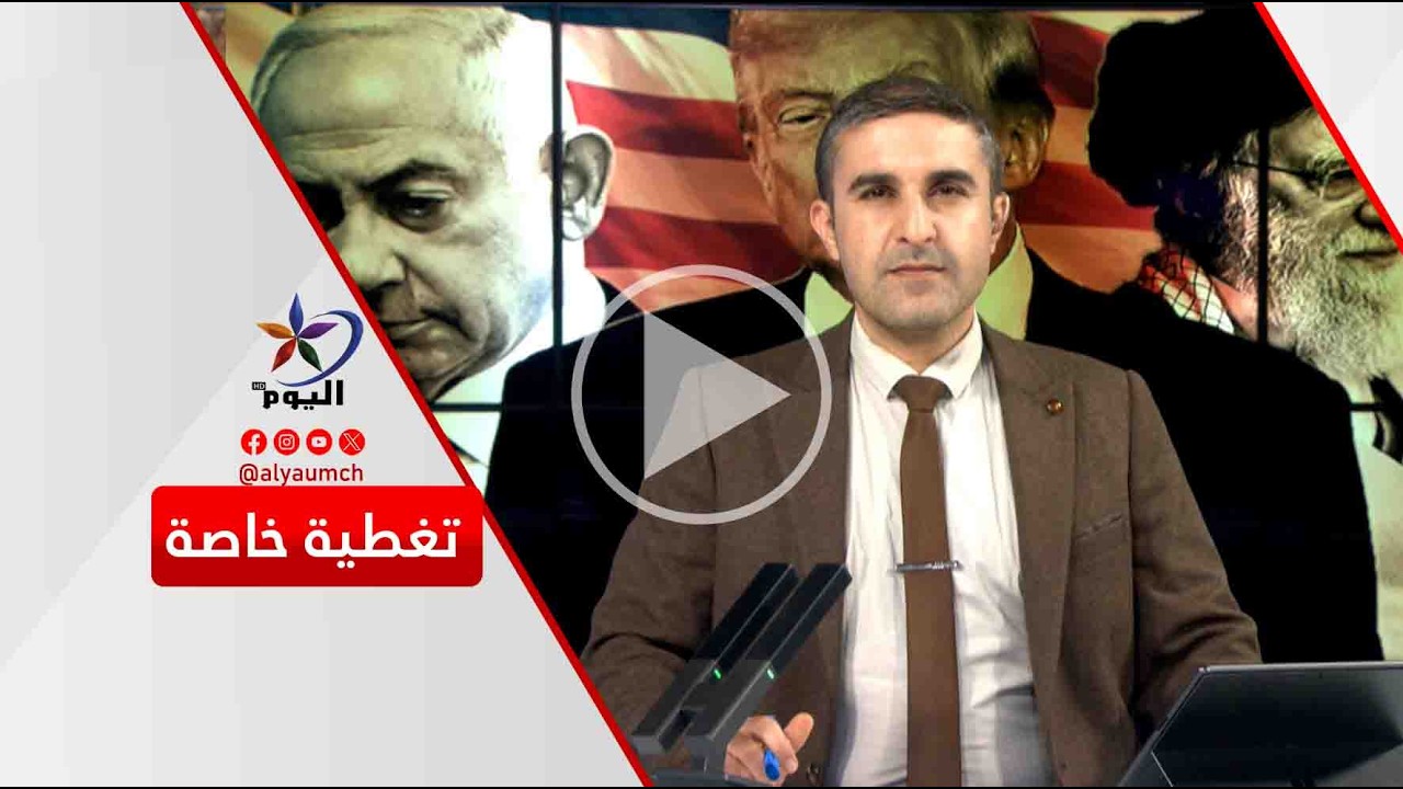 تغطية خاصة   | قناة اليوم  17-03-2026