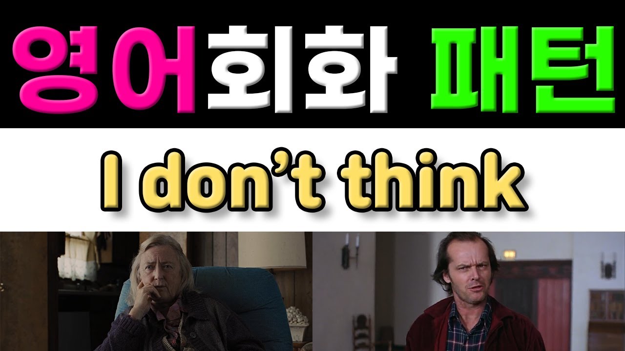 반드시 알아야 할 원어민 영어회화 패턴 - I don't think