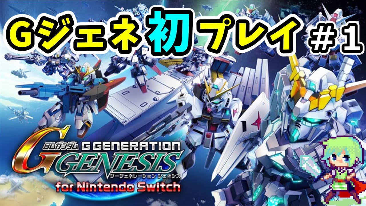 【Gジェネレーション ジェネシス実況】シリーズ完全初見プレイのGジェネでガンダムを駆り、宇宙世紀を生き延びることができるか！？ Part 1