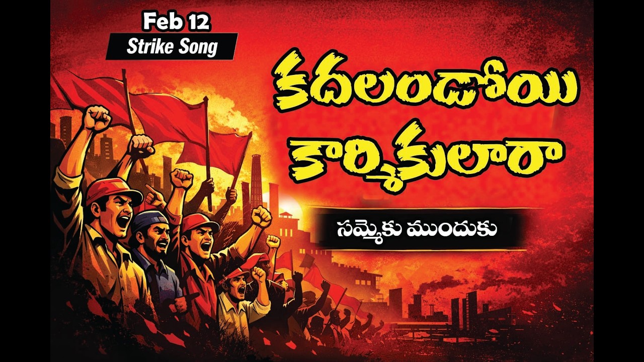 కదలండోయి కార్మికులరా సమ్మెకు | కార్మికుల పోరాట గీతం | Telugu Union Song|| PNM || TUNews
