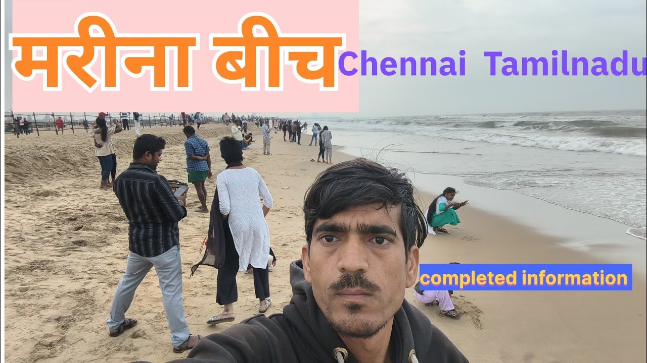 मरीना बीच चेन्नई तमिल नाडु ll complete information ll