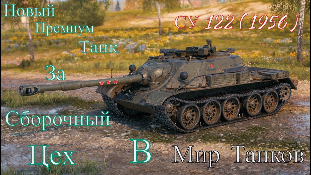 Мир Танков ◉ Награда за Сборочный ЦЕХ - СУ 122 ( 1956 )