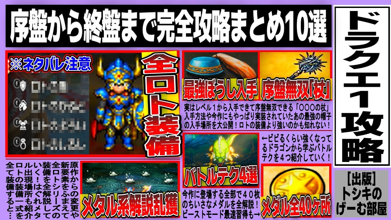 【ドラクエ１リメイク】ちいさなメダル全40ヶ所解説/全ロト装備入手/メタル系出現乱獲解説/ビーストモード最速習得/最強帽子入手/序盤から無双「杖」/オススメバトルテク４選など完全解説まとめ10選