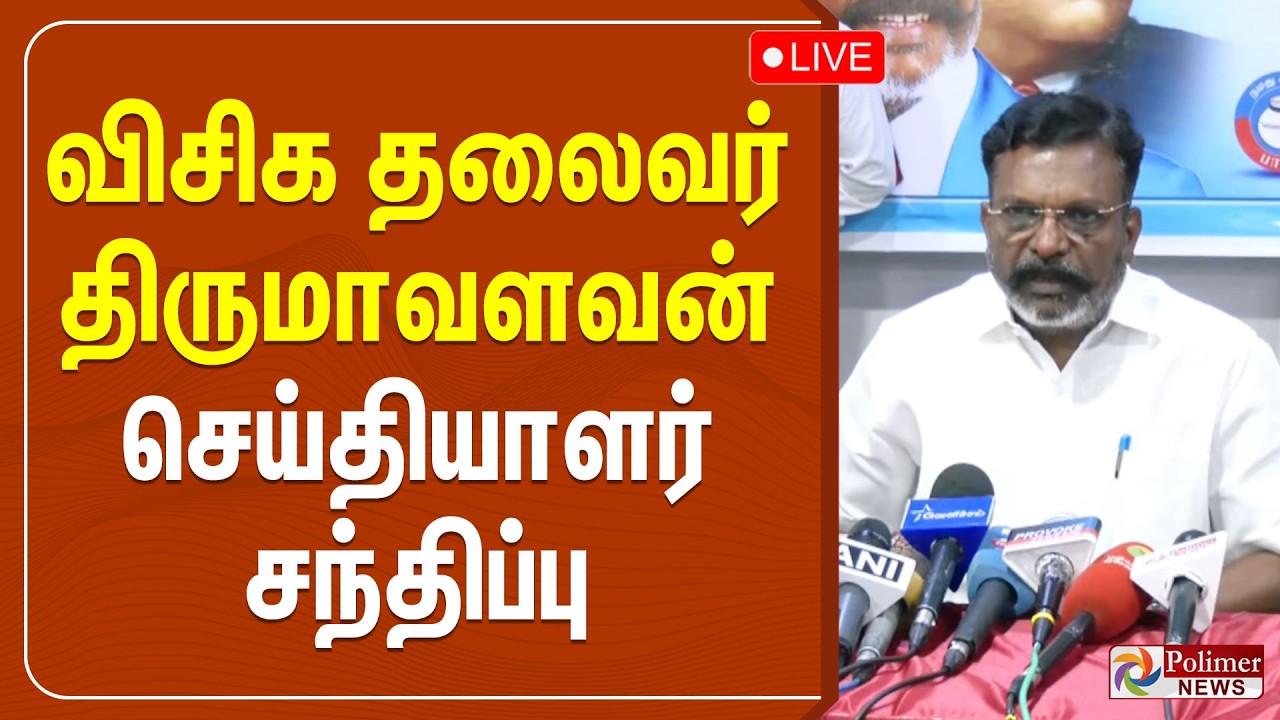 VVIP leader Thirumavalavan press meet | Thirumavalavan | Press Meet
