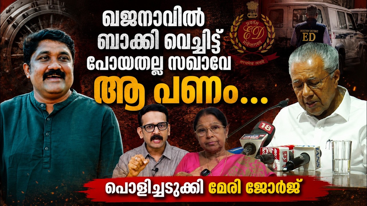 Pinarayi | AA Rahim | CPM | സിഎജി റിപ്പോര്&zwj;ട്ട് എടുത്ത് ഒന്ന് വായിക്കണം റഹീമേ