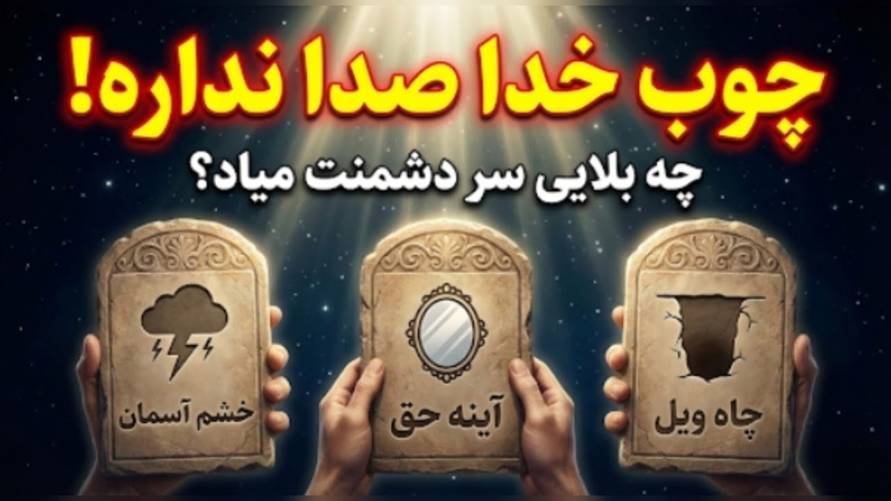 چوب خدا صدا نداره! 😱 چه بلایی سر دشمنت میاد؟ (وعده دقیق عدالت الهی)