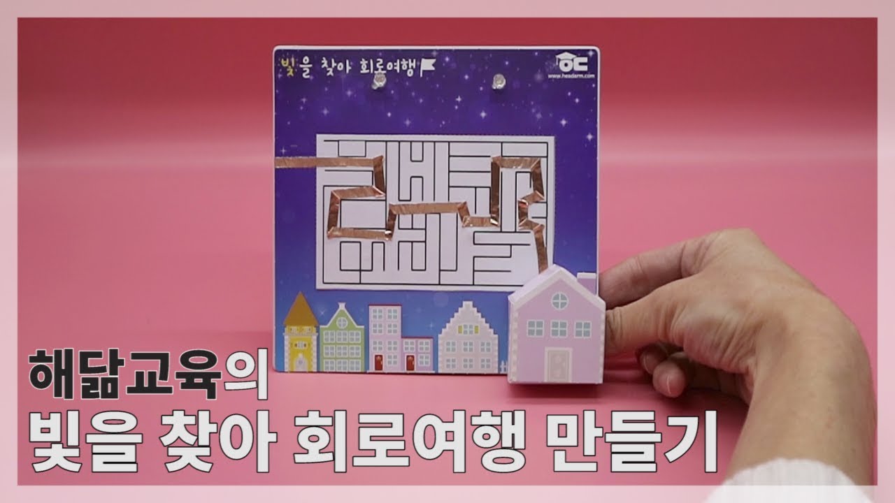 빛을 찾아 회로여행 만들기_ 해닮교육 과학실험 키트