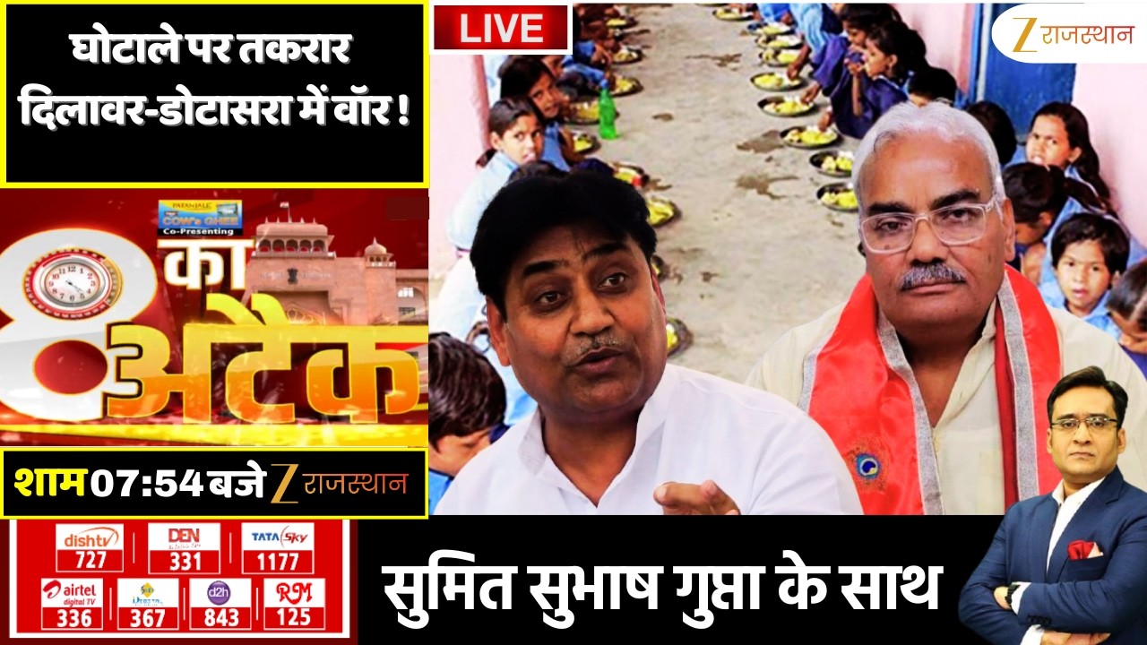 8 Ka Attack LIVE : घोटाले पर तकरार...दिलावर-डोटासरा में वॉर ! | Mid Day Meal Scam | Madan Dilawar