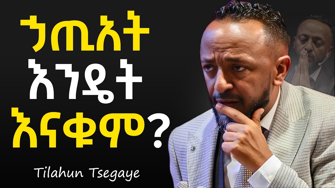 🔴ሀጢአት አቁሙ! | STOP SINNING! - ነብይ ጥላሁን ጸጋዬ #jesus #protestantreformation #habesha