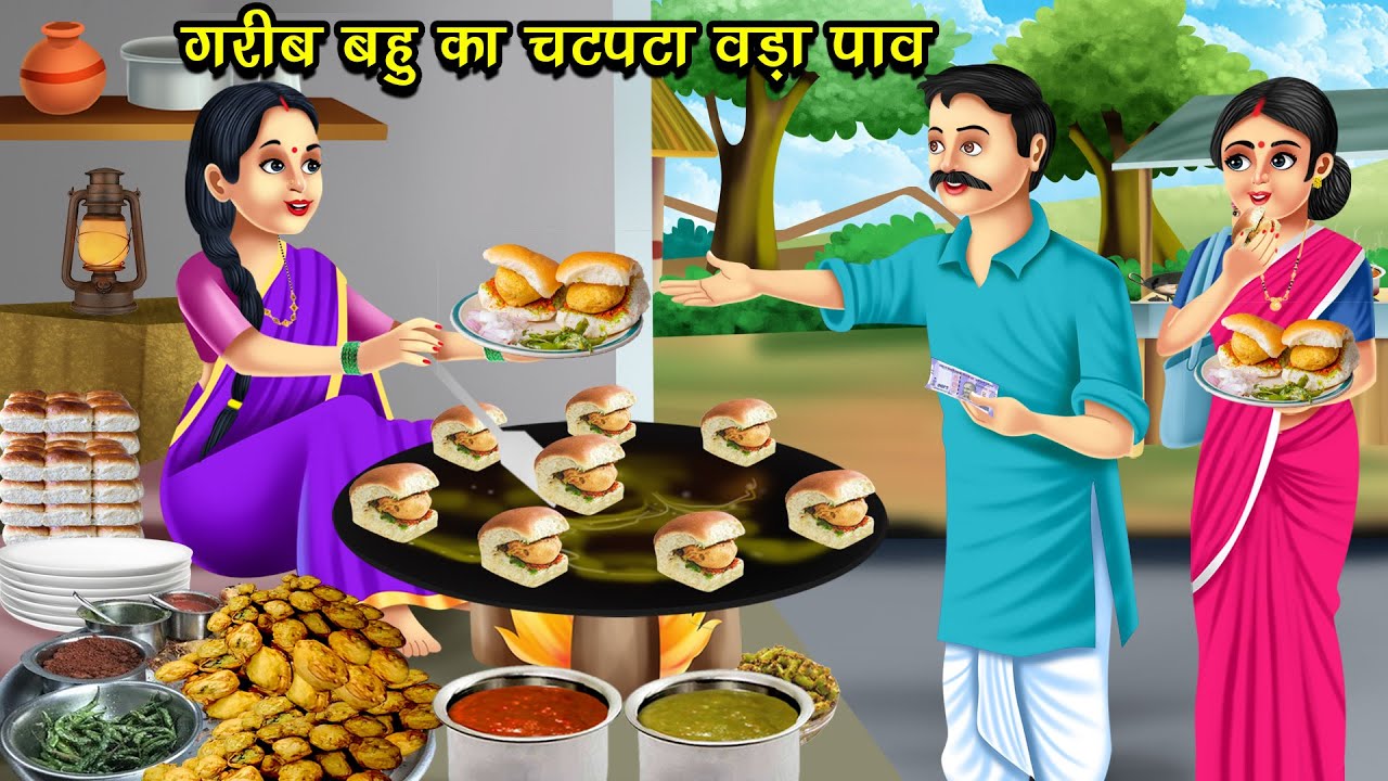 गरीब बहु का चटपटा वड़ा पाव | Garib Bahu Ka Chatpata Vada Pav | Hindi Story | Kahani | Cartoon Video