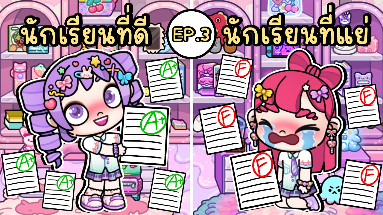 นักเรียนที่ดี VS นักเรียนที่แย่ EP.3 AVATAR WORLD