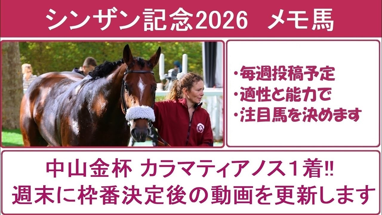 【シンザン記念2026】【中山金杯カラマティアノス１着】メモ馬紹介