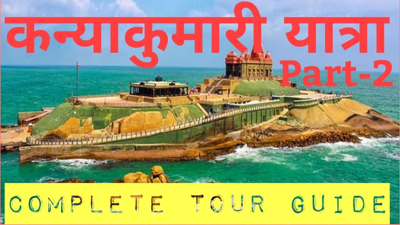 Kanyakumari Yatra Part-2 |कन्याकुमारी यात्रा पार्ट-2 | संपूर्ण यात्रा कन्याकुमारी | Kanyakumari tour